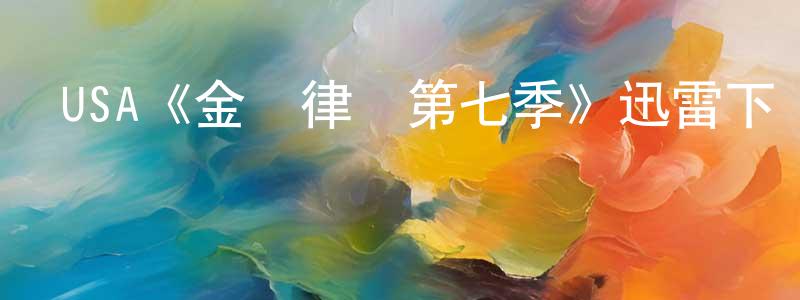 黨君敏發布USA《金裝律師第七季》迅雷下載/在線觀看/百度云-都市/情感-美劇天堂